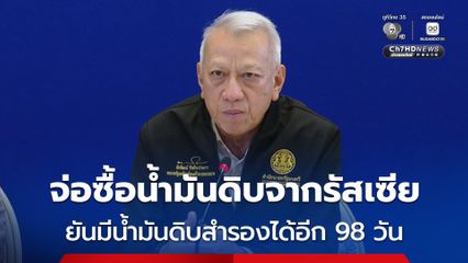 ไทยเตรียมเจรจาซื้อน้ำมันดิบจากรัสเซีย  “พิพัฒน์” ย้ำต้องลอยตัวราคาดีเซล หลังตรึงครบ 15 วัน