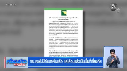 ทร.แจงไม่มีอำนาจห้ามเรือ แต่เตือนแล้วเป็นพื้นที่เสี่ยงภัย