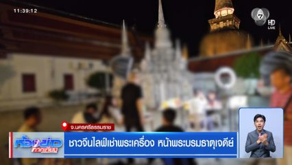 ชาวจีนไลฟ์เช่าพระเครื่อง หน้าพระบรมธาตุเจดีย์