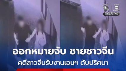 ออกหมายจับหนุ่มจีน คดีสาวจีน รับงานเอนฯ ที่พัทยา ก่อนดับปริศนา