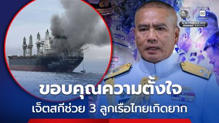 ผบ.ทร. บอกเจ็ตสกีช่วย 3 ลูกเรือคนไทย ที่ช่องแคบฮอร์มุซ เกิดยาก