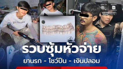 ฤกษ์ดีศุกร์ 13 “ทลายซุ้มโจรฝั่นธนหลังวัดรวก” รวบผู้ต้องหา 6 ราย เอี่ยวยานรก -โชว์ปืน-เงินปลอม