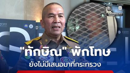 ทักษิณ พักโทษ ยังไม่มีเสนอมาที่กระทรวง รมว.ยุติธรรม กำชับนำข้อคัดค้าน คปท. มาพิจารณาด้วย