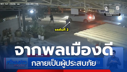 จากพลเมืองดี กลายเป็นผู้ประสบภัย