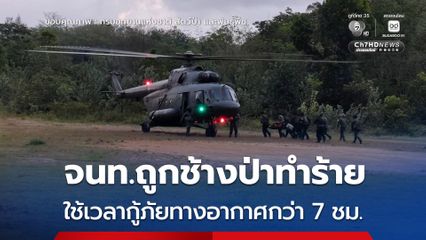 จนท.ถูกช้างป่าทำร้าย ใช้เวลากู้ภัยทางอากาศกว่า 7 ชม.