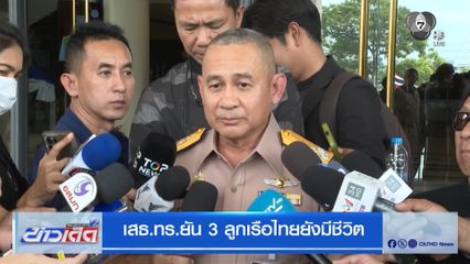 เสธ.ทร.ยัน 3 ลูกเรือไทยยังมีชีวิต