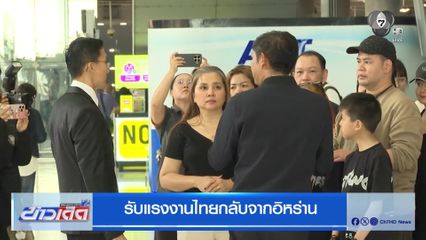 รับแรงงานไทยกลับจากอิหร่าน