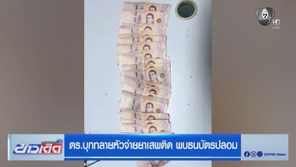ตร.บุกทลายหัวจ่ายยาเสพติด พบธนบัตรปลอม