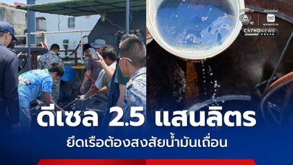 ยึดเรือต้องสงสัยน้ำมันเถื่อน ขนน้ำมันดีเซล 2.5 แสนลิตร
