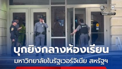 บุกยิงกลางห้องเรียนในมหาวิทยาลัยในรัฐเวอร์จิเนีย สหรัฐฯ ดับ 1 คน ก่อนคนร้ายถูกยิงดับตาม