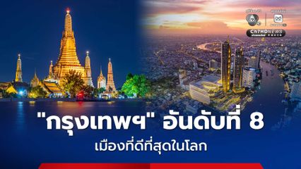 “กรุงเทพฯ” ติดอันดับที่ 8 เมืองที่ดีที่สุดในโลก 2026