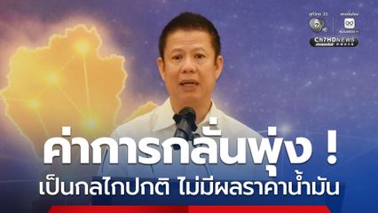 "ค่าการกลั่น" พุ่งเป็นกลไกปกติ กรมธุรกิจพลังงาน ยืนยันไม่มีผลต่อราคาน้ำมัน