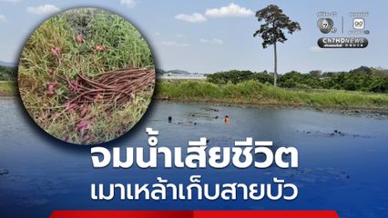 หญิงจมน้ำเสียชีวิต เมาเหล้าขาวเก็บสายบัว
