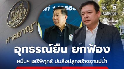 อุทธรณ์ยืนยกฟ้อง สิระ-ชัยยันต์ คดีหมิ่นประมาท เสรีพิศุทธ์ สร้างท่าเรือรุกแม่น้ำ