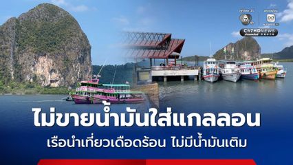 ผู้ประกอบการเรือนำเที่ยว วอนผู้ว่าฯ แก้ปัญหาด่วน หลังปั๊มไม่ขายน้ำมันใส่แกลลอน