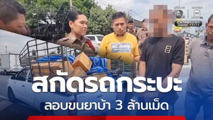 สกัดรถขนมะเขือเทศภายในยัดไส้ยาบ้ากว่า 3 ล้านเม็ด ก่อนรถเสียหลักชนกับขอบถนน