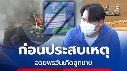 เปิดแช็ตบีบหัวใจ! ช่างไฟบน "เรือมยุรี นารี" อวยพรวันเกิดลูกชาย ก่อนประสบเหตุที่ช่องแคบฮอร์มุซ