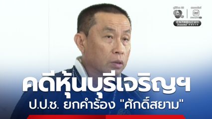 เลขาฯ ป.ป.ช.ยืนยันมติที่ประชุมใหญ่ยกคำร้อง “ศักดิ์สยาม” คดีหุ้นบุรีเจริญฯ