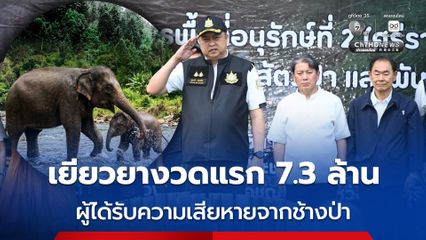 จ่ายแล้ว ! เงินเยียวยาค่าเสียหายที่เกิดจากช้างป่า รอบแรก 7.3 ล้านบาท