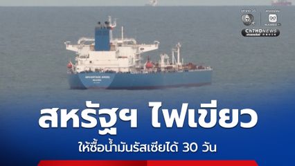 สหรัฐฯ ไฟเขียว ให้นานาชาติซื้อน้ำมันของรัสเซีย ได้เป็นเวลา 30 วัน