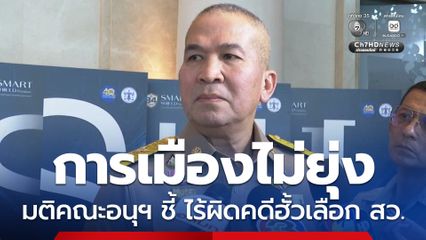 รุทธพล ย้ำ การเมืองไม่ยุ่ง มติคณะอนุฯ คดีฮั้วเลือก สว. ด้าน ร.ต.อ.ปิยะ บอกเป็นเรื่องลับ