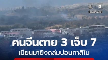 ทหารเมียนมายิงถล่มบ่อนกาสิโน คนจีนตาย 3 เจ็บ 7