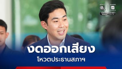 มติเอกฉันท์ ประชาธิปัตย์ งดออกเสียงโหวตประธานสภาฯ 15 มี.ค.นี้