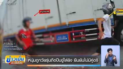 หนุ่มถูกวัยรุ่นถือปืนขู่ไล่ยิง ยืนยันไม่มีคู่อริ