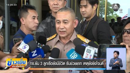 ทร.ยัน 3 ลูกเรือยังมีชีวิต รับช่วยยาก เหตุยังยิงโจมตี