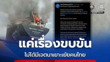 สถานทูตอิหร่านในแอฟริกาใต้ ยัน ไม่มีเจตนาล้อเลียนคนไทย แค่มองเป็นเรื่องขบขัน และอยากให้เคารพคำเตือนของอิหร่าน