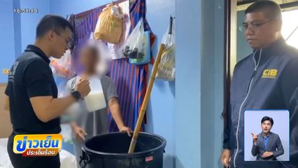 จับชาย 60 ปี ทำยาสระผมปลอม ขายตลาดนัด