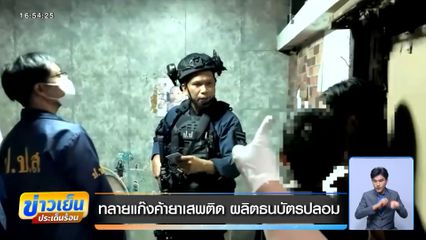 ทลายแก๊งค้ายาเสพติด ผลิตธนบัตรปลอม