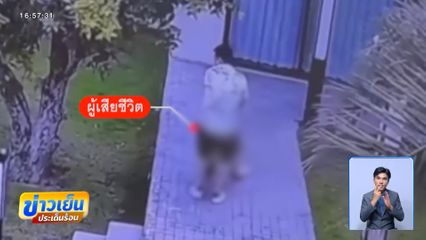 ออกหมายจับชาวจีน จ้างสาวจีนเอนเทอร์เทนเสียชีวิต จ.ชลบุรี