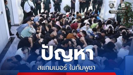 ปัญหา สแกมเมอร์ ในกัมพูชา