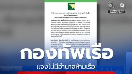 ทร.แจงไม่มีอำนาจห้ามเรือ แต่เตือนแล้วเป็นพื้นที่เสี่ยงภัย