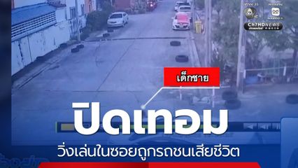 ปิดเทอม วิ่งเล่นในซอยถูกรถชนเสียชีวิต