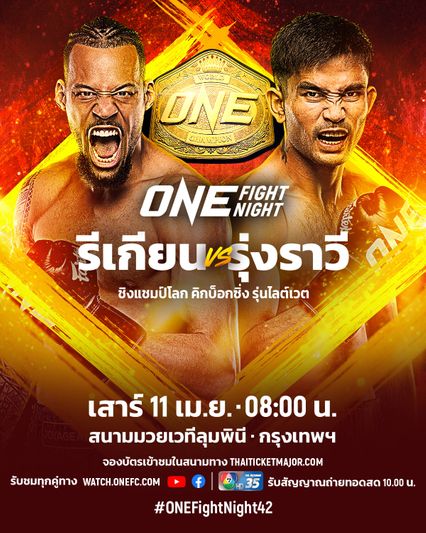 ONE Championship : รีเกียน เออร์เซล ดวลเดือด รุ่งราวี ศิษย์สองพี่น้อง ชิงบัลลังก์คิกบ็อกซิ่ง รุ่นไลต์เวต ที่ว่าง ศึก ONE Fight Night 42
