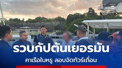 รวบกัปตันเยอรมันคาเรือใบหรู ลอบจัดทัวร์เถื่อน 10 วัน 10 คืน กลางอันดามัน  พบขายแพ็กเกจนักท่องเที่ยวเกลื่อนโซเชียล ราคาหลักแสนต่อคน
