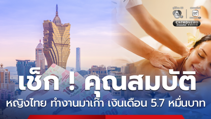 เปิดรับหญิงไทยทำงานนวดสปา มาเก๊า เงินเดือน 5.7 หมื่นบาท