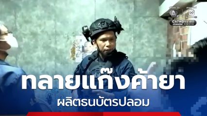 ทลายแก๊งค้ายาเสพติด ผลิตธนบัตรปลอม