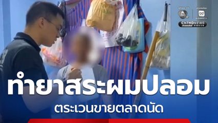 จับชาย 60 ปี ทำยาสระผมปลอม ขายตลาดนัด