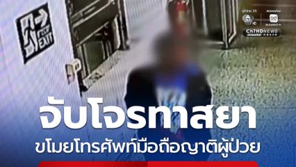 จับโจรขโมยโทรศัพท์มือถือญาติผู้ป่วย จ.ร้อยเอ็ด