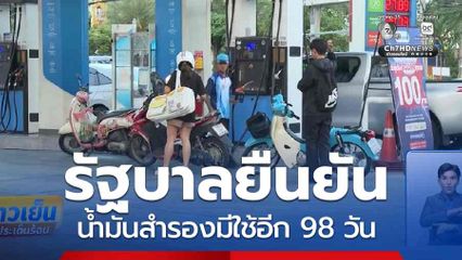รัฐบาลยืนยัน น้ำมันสำรองมีใช้อีก 98 วัน