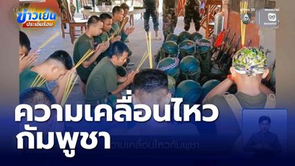 ความเคลื่อนไหวกัมพูชา