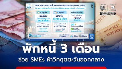 บสย. พักชำระหนี้ 3 เดือน ช่วย SMEs ฝ่าวิกฤตตะวันออกกลาง