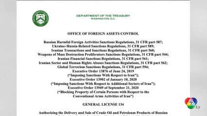 สหรัฐฯ ยกเลิกคว่ำบาตรน้ำมันรัสเซียชั่วคราว