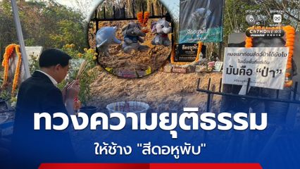 พีระพันธุ์ ลงพื้นที่ขอนแก่น ทวงคืนความยุติธรรมให้ “สีดอหูพับ” 