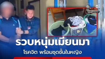 รวบหนุ่มเมียนมาโรคจิตพร้อมชุดชั้นใน  หลังตระเวนก่อเหตุขโมยตามร้านสะดวกซักรับสารภาพว่านำมาสูดดมเพื่อช่วยสำเร็จความใคร่