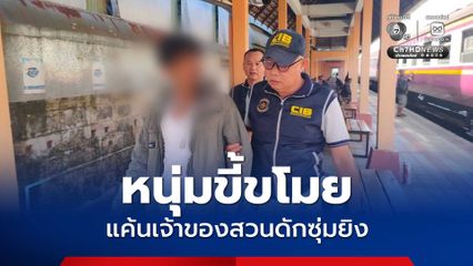 ตำรวจทางหลวง รวบหนุ่มขี้ขโมย แค้นเจ้าของสวนปามล์ที่แจ้งความดำเนินคดีเลยมาดักซุ่มยิง