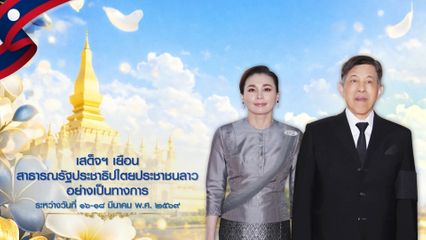 สารคดีประชาสัมพันธ์ก่อนการเสด็จพระราชดำเนินเยือนสาธารณรัฐประชาธิปไตยประชาชนลาว ตอนที่ 1